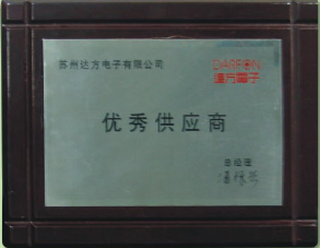 优秀供应商